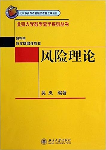 北京大学数学教学系列丛书 研究生数学基础课教材 风险理论 Amazon Com Books