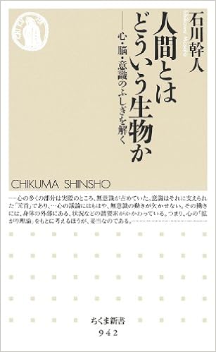 人間とはどういう生物か 心 脳 意識のふしぎを解く ちくま新書 石川 幹人 本 通販 Amazon