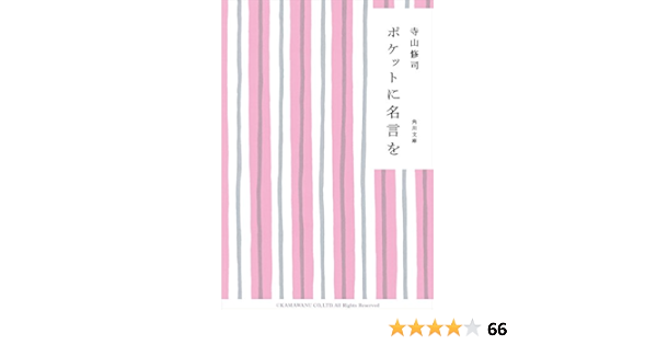 Amazon Com ポケットに名言を 角川文庫 Japanese Edition Ebook 寺山 修司 Kindle Store