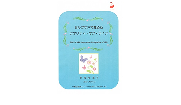Amazon Com Self Care Improves The Quality Of Life Japanese Edition Ebook Riko Achiwa Kindle Store