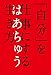 「自分」を仕事にする生き方