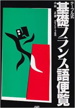 テーブル式基礎フランス語便覧 (日本語) 単行本 – 2000/1/1