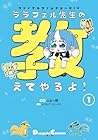 ファイナルファンタジーXIV&nbsp;ララフェル先生の教えてやるよ! 全3巻 （ふぁっ熊、スクウェア・エニックス）