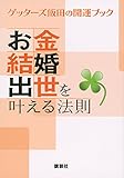 お金・結婚・出世を叶える法則 ゲッターズ飯田の開運ブック お金・結婚・出世を叶える法則 ゲッターズ飯田の開運ブック