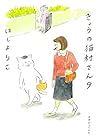 きょうの猫村さん 第9巻