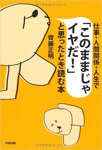 仕事 人間関係 人生で このままじゃイヤだ と思ったとき読む本 齊藤 正明 本 通販 Amazon