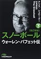 スノーボール(改訂新版)〔下〕 ウォーレン・バフェット伝 (日経ビジネス人文庫)
