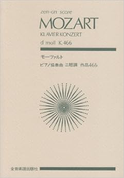 スコア モーツァルト ピアノ協奏曲 第20番 ニ短調 KV 466 (Zen‐on score)