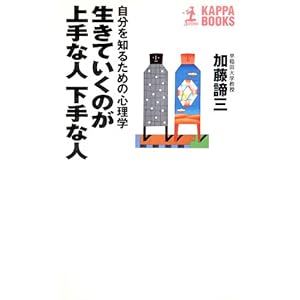 生きていくのが上手な人 下手な人～自分を知るための心理学～ [Kindle版]