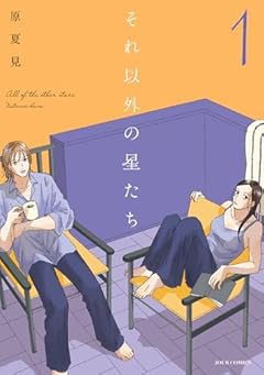 それ以外の星たちの最新刊