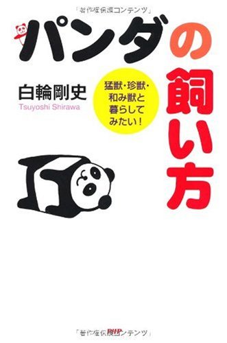 パンダの飼い方 白輪 剛史 本 通販 Amazon