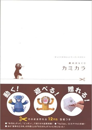 紙のからくり カミカラ Amazon Com Books