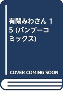 派遣戦士 山田のり子 17 アクションコミックス たかの 宗美 本