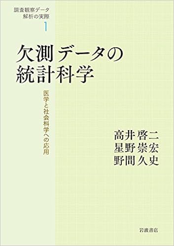 欠測データの統計科学 医学と社会科学への応用 調査観察データ解析の実際 第1巻 星野 崇宏 岡田 謙介 本 通販 Amazon