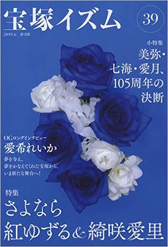 本の宝塚イズム39 特集 さよなら紅ゆずる&綺咲愛里 (日本語) 単行本 – 2019/5/28の表紙