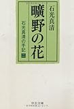 曠野の花―石光真清の手記 2 (中公文庫)