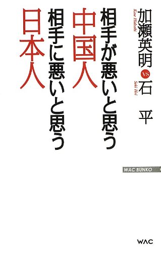 相手が悪いと思う中国人 相手に悪いと思う日本人 Wac Bunko 加瀬 英明 石 平 本 通販 Amazon