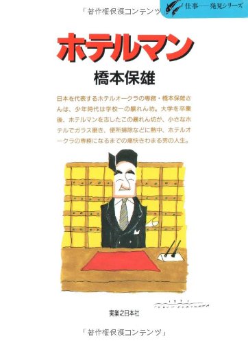 ホテルマン 東北の暴れん坊から名ホテルマンへ 仕事 発見シリーズ 保雄 橋本 本 通販 Amazon