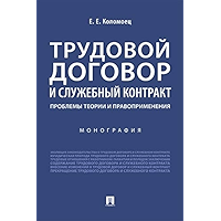 Трудовой договор и служебный контракт: проблемы теории и правоприменения. Монография (Russian Edition) book cover