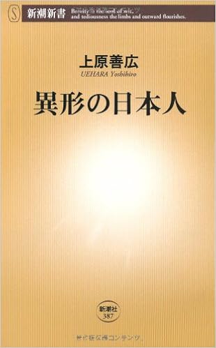異形の日本人 新潮新書 上原 善広 本 通販 Amazon