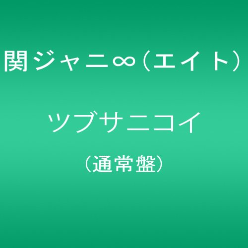TSUBUSANIKOI(regular ed.) at Amazon