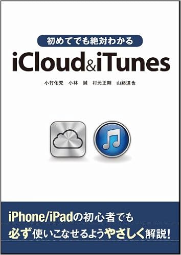Amazon Co Jp 初めてでも絶対わかるicloud Itunes 小竹 佑児 小林 誠 村元 正剛 山路 達也 本