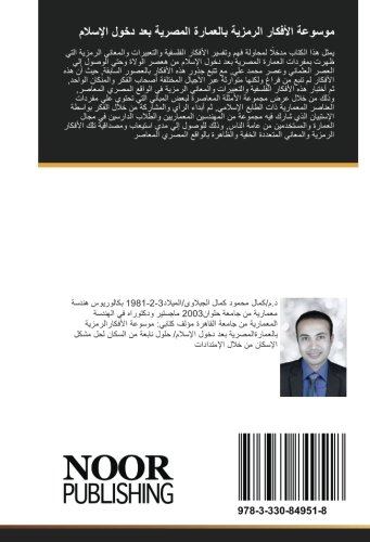 موسوعة الأفكار الرمزية بالعمارة المصرية بعد دخول الإسلام: يمثل هذا الكتاب مدخلاً لمحاولة فهم وتفسير الأفكار الفلسفية والتعبيرات والمعاني الرمزية التي ظهرت بمفردات العمارة المصرية (Arabic Edition)