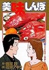 美味しんぼ 第75巻