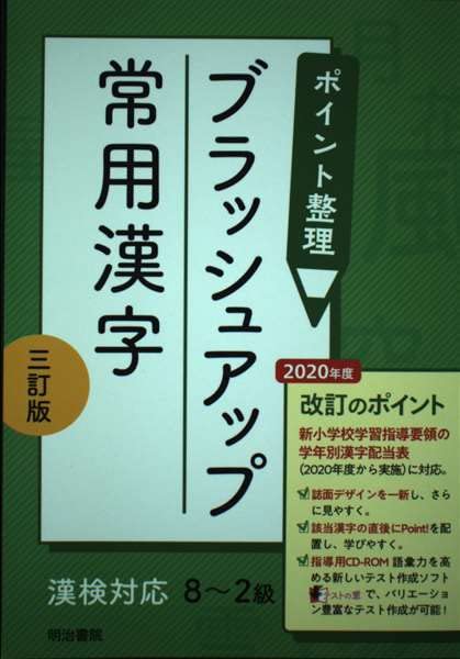ポイント整理ブラッシュアップ常用漢字 漢検対応 8 2級 明治書院編集部 本 通販 Amazon