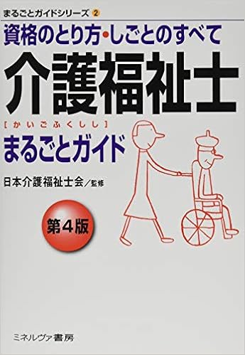 介護福祉士まるごとガイド[第4版]:資格のとり方・しごとのすべて (まるごとガイドシリーズ) (日本語) 単行本 – 2016/10/30 の本の表紙
