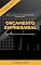 Livro ORÇAMENTO EMPRESARIAL: Planejando o sucesso do seu negócio!