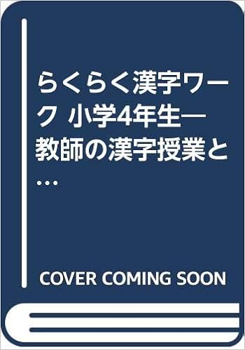 らくらく漢字ワーク 小学4年生 教師の漢字授業と家庭学習に役立つ 荒木茂 本 通販 Amazon