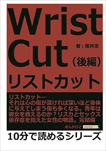 リストカット 後編 10分で読めるシリーズ 桜井涼 本 通販 Amazon