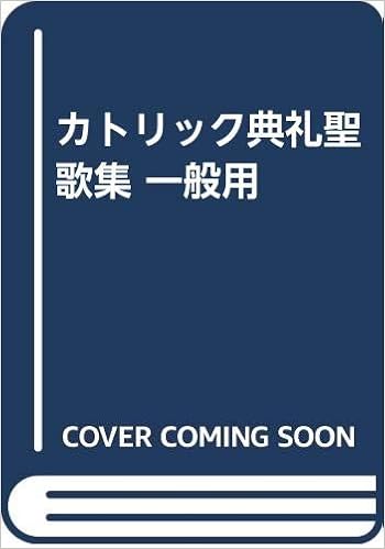 カトリック典礼聖歌集 一般用 Amazon Com Books