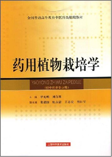药用植物栽培学 罗光明 刘合刚 Amazon Com Books
