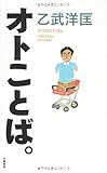 オトことば。