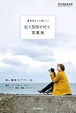 週末をもっと楽しく! 予算1万円で行く写真旅