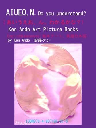 Amazon Com Aiueo N Do You Understand Ken Ando Art Picture Books English Japanese あいうえお ん わかるかな Ebook Ando Ken Kindle Store