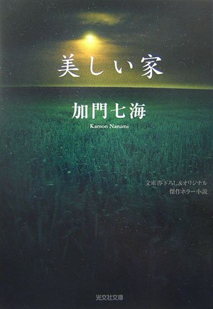 美しい家 光文社文庫 加門 七海 本 通販 Amazon