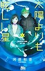太陽よりも眩しい星 第8巻