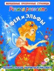 Learn to draw Fairies elves Uchimsya risovat Fei i elfy