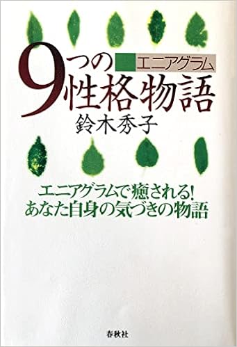 エニアグラム 9つの性格物語 エニアグラムで癒される あなた自身の気づきの物語 鈴木 秀子 本 通販 Amazon エニアグラム 9つの性格物語 エニアグラムで癒される あなた自身の気づきの物語 鈴木 秀子 本 通販 Amazon