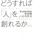 どうすれば「人」を創れるか―アンドロイドになった私