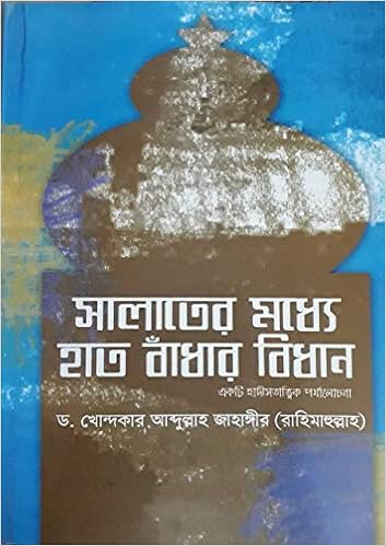 Salater Moddhe Hat Badhar Bidhan Dr Khandaker Abdullah Jahangir 9789849005360 Amazon Com Books