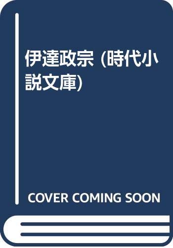 伊達政宗 時代小説文庫 Amazon Com Books