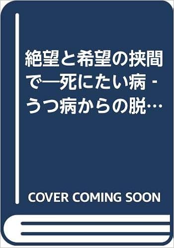 絶望と希望の挟間で 死にたい病 うつ病からの脱出 小野寺 一夫 本 通販 Amazon