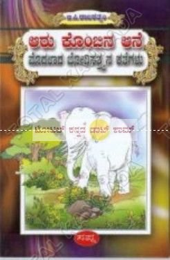 Aaru Kombina Aane: Modhalaadha Bhodhisathwana Kathegalu