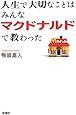 人生で大切なことはみんなマクドナルドで教わった
