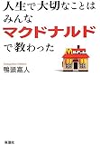 人生で大切なことはみんなマクドナルドで教わった