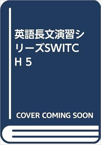Amazon Co Jp 英語長文演習シリーズswitch 5 木村由香 徳田稔 Japanese Books